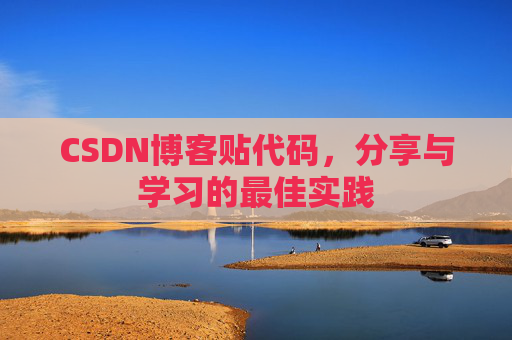 CSDN博客贴代码，分享与学习的最佳实践