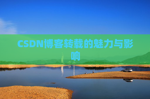 CSDN博客转载的魅力与影响